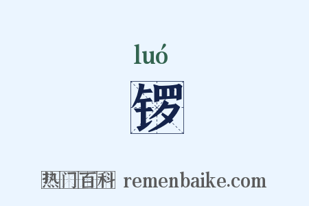 锣是什么意思的图片
